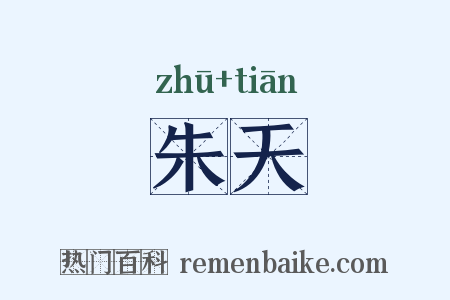 朱天是什么意思的图片